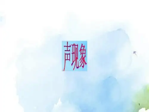[精编]苏科初中物理八上《1第一章 声现象》PPT课件 (2)