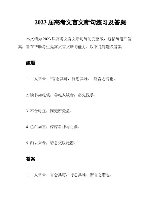 2023届高考文言文断句练习及答案