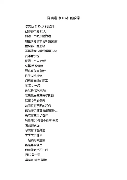 陈奕迅《IDo》的歌词