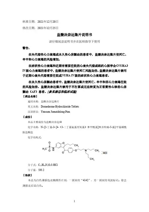 盐酸决奈达隆片说明书