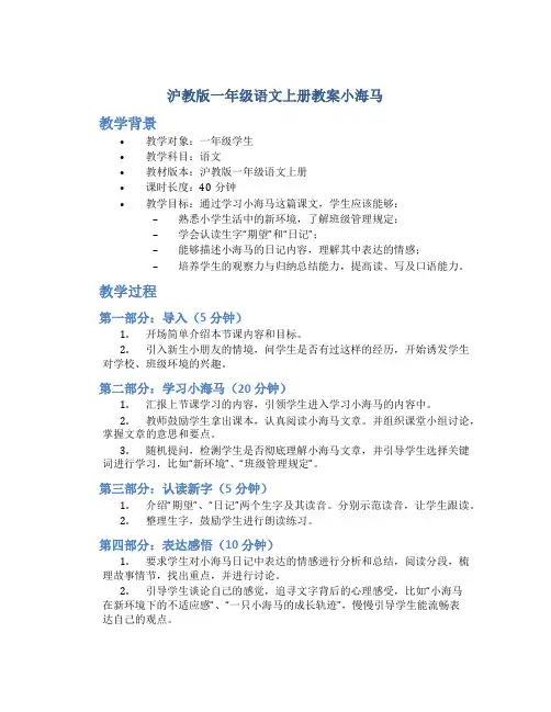 沪教版一年级语文上册教案小海马