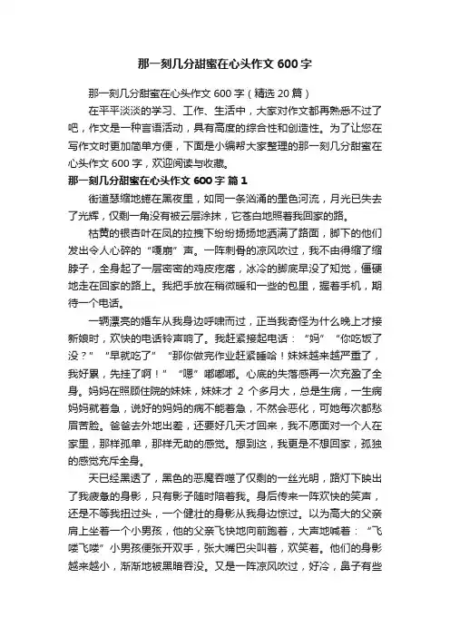 那一刻几分甜蜜在心头作文600字（精选20篇）