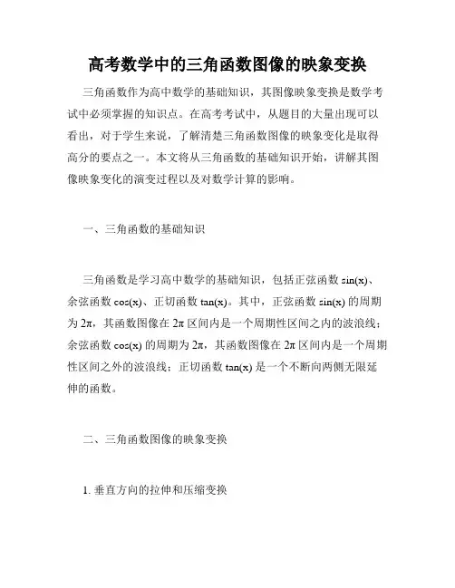 高考数学中的三角函数图像的映象变换