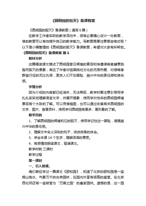 《圆明园的毁灭》备课教案（通用6篇）