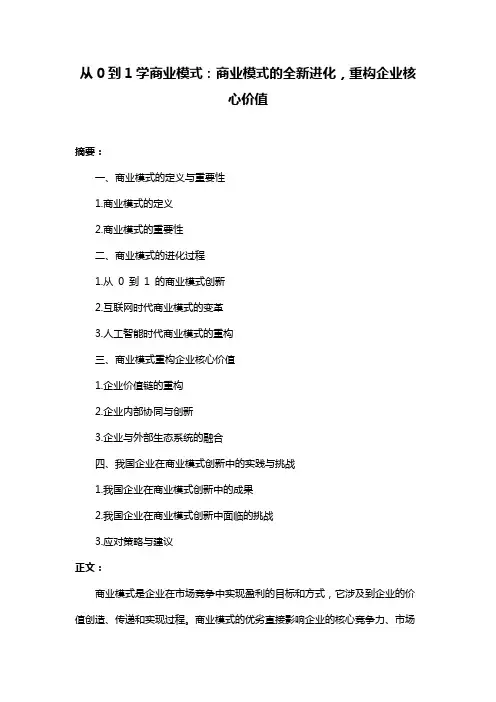 从0到1学商业模式：商业模式的全新进化,重构企业核心价值