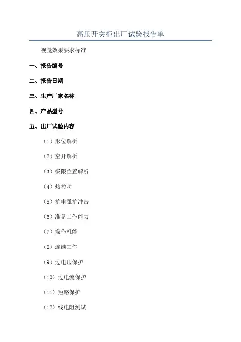 高压开关柜出厂试验报告单