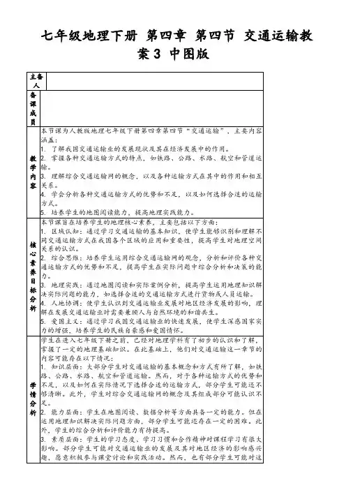 七年级地理下册第四章第四节交通运输教案3中图版