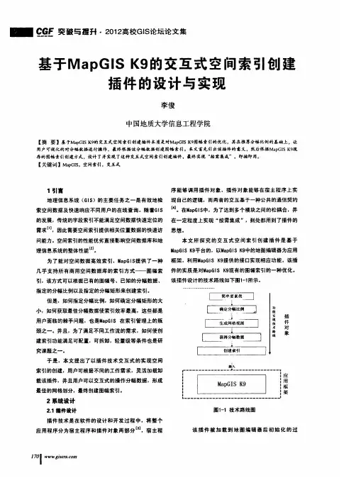 基于MapGIS+K9的交互式空间索引创建插件的设计与实现