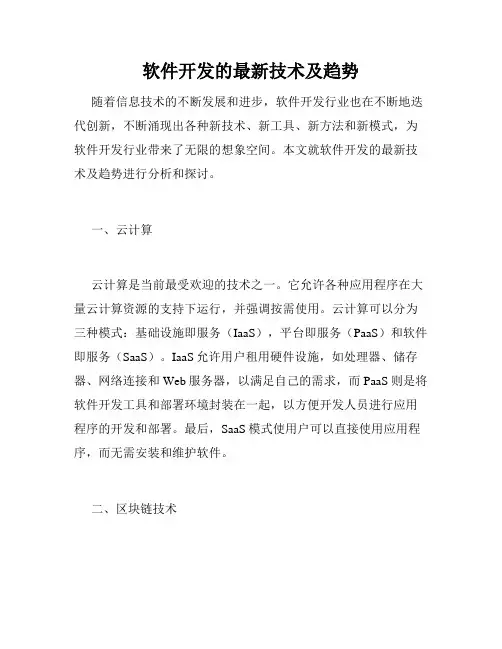 软件开发的最新技术及趋势