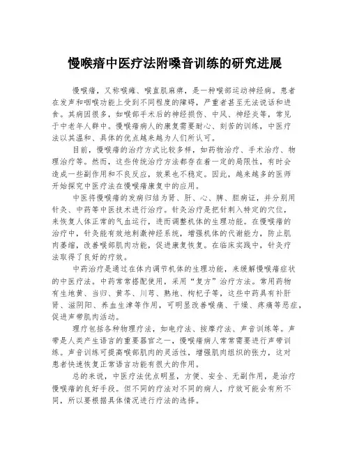 慢喉瘖中医疗法附嗓音训练的研究进展