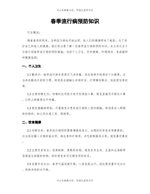 春季流行病预防知识