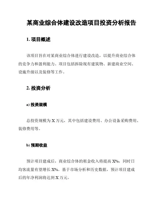 某商业综合体建设改造项目投资分析报告