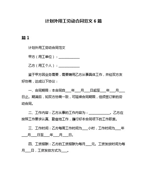 计划外用工劳动合同范文6篇