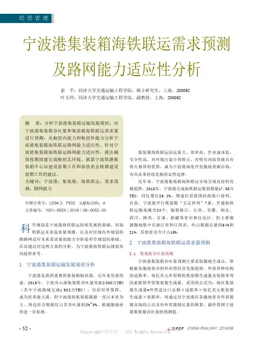 宁波港集装箱海铁联运需求预测及路网能力适应性分析