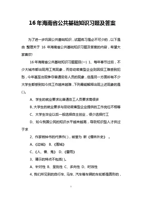 16年海南省公共基础知识习题及答案