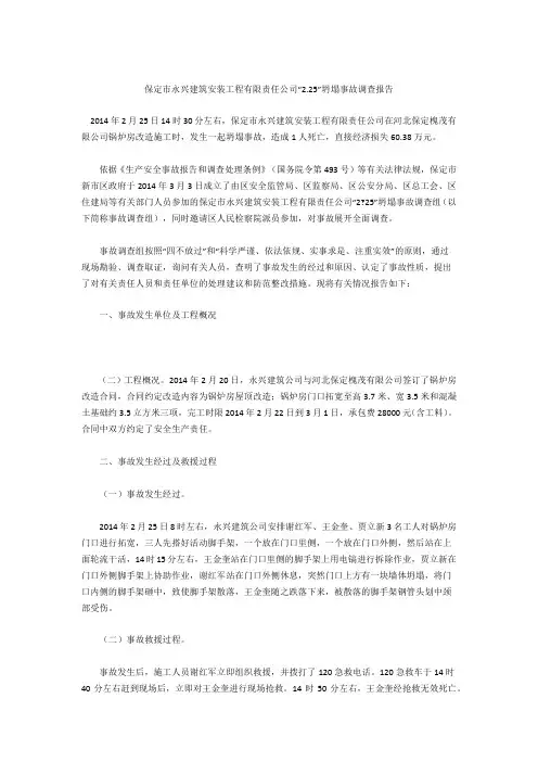 保定市永兴建筑安装工程有限责任公司“2.25”坍塌事故调查报告