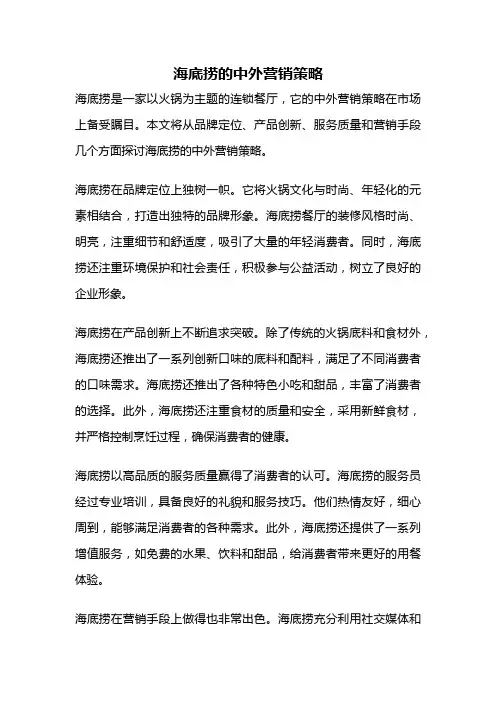 海底捞的中外营销策略