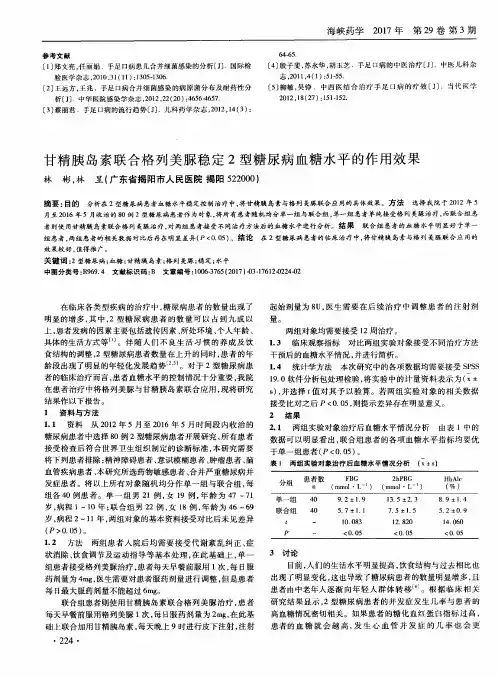 甘精胰岛素联合格列美脲稳定2型糖尿病血糖水平的作用效果