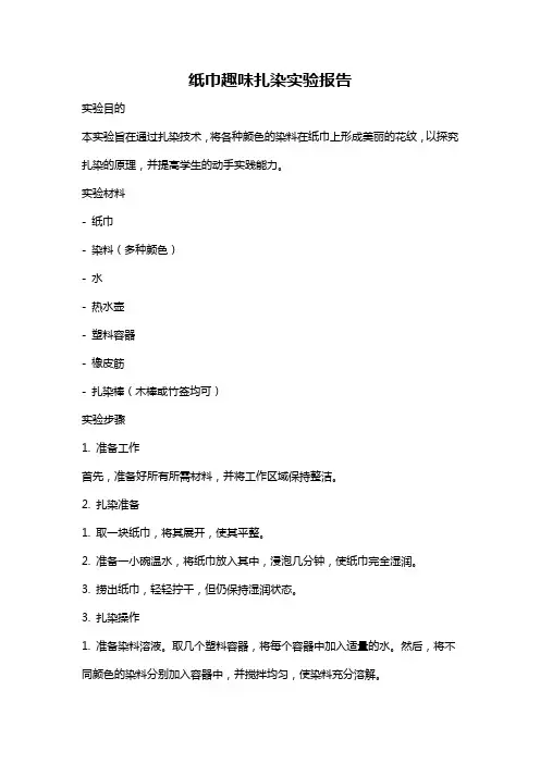 纸巾趣味扎染实验报告