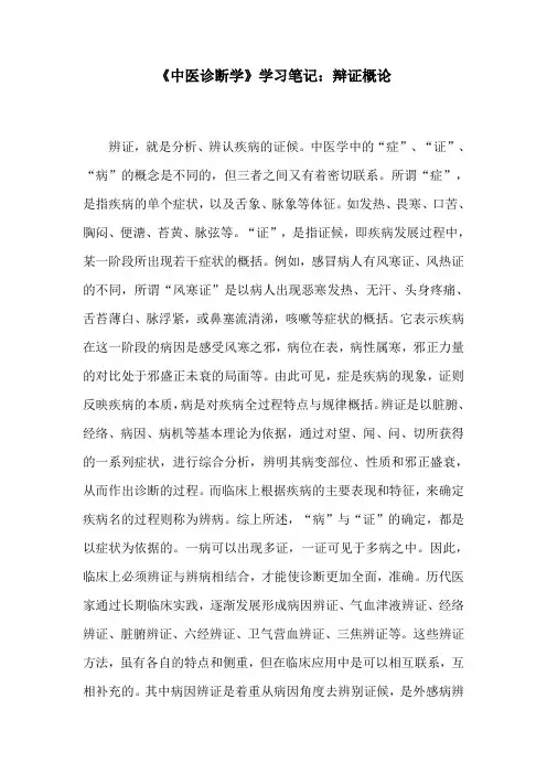 《中医诊断学》学习笔记：辩证概论