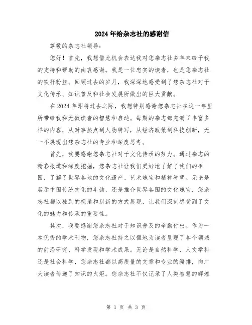 2024年给杂志社的感谢信