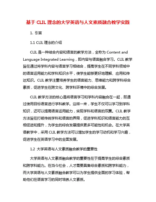 基于CLIL理念的大学英语与人文素质融合教学实践