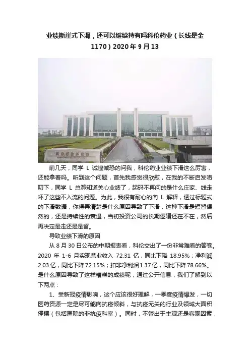 业绩断崖式下滑，还可以继续持有吗科伦药业（长线是金1170）2020年9月13