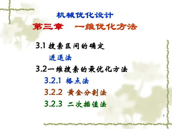 第3章 一维优化方法
