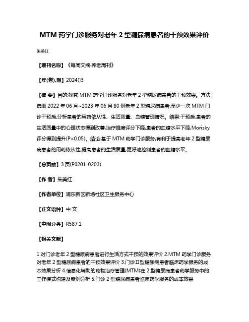 MTM药学门诊服务对老年2型糖尿病患者的干预效果评价