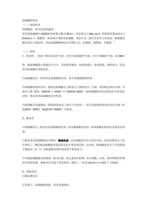 浓硫酸的性质(H2SO4)!!!