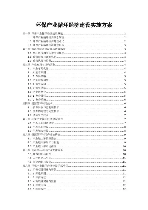 环保产业循环经济建设实施方案