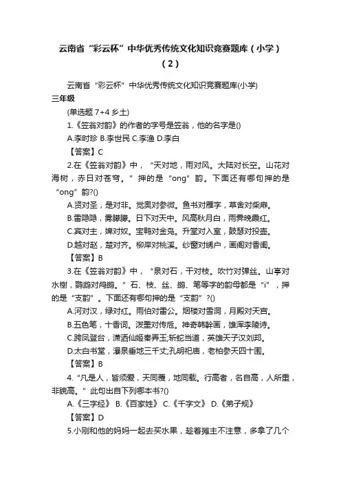 云南省“彩云杯”中华优秀传统文化知识竞赛题库（小学）（2）