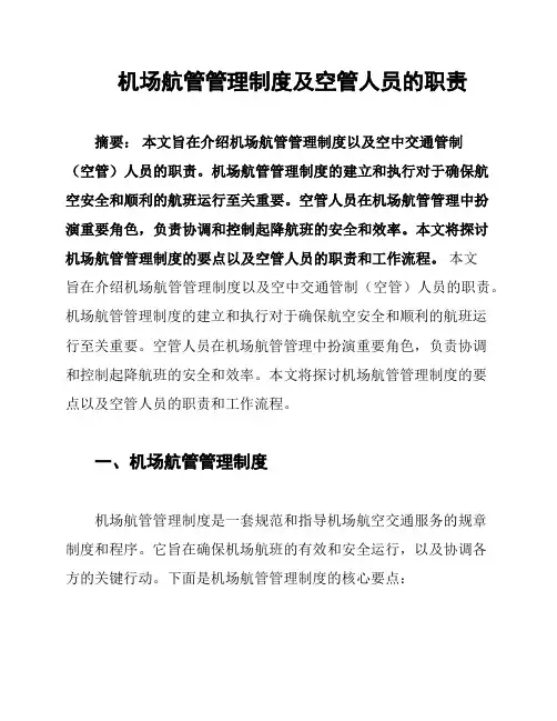 机场航管管理制度及空管人员的职责
