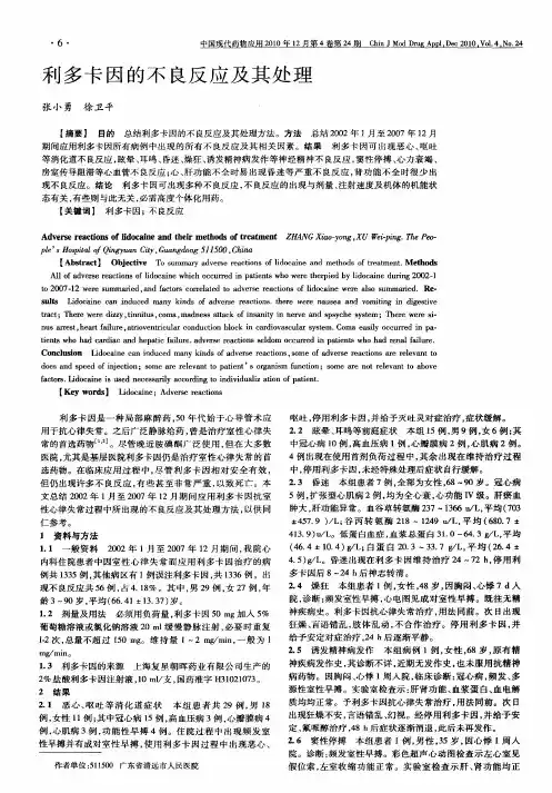 利多卡因的不良反应及其处理