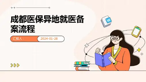 成都医保异地就医备案流程
