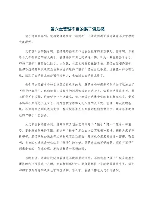 第六章管理不当的猴子读后感