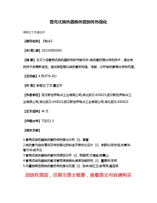管壳式换热器换热管的传热强化