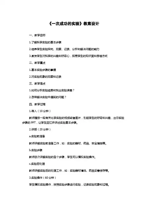 《一次成功的实验》教案设计