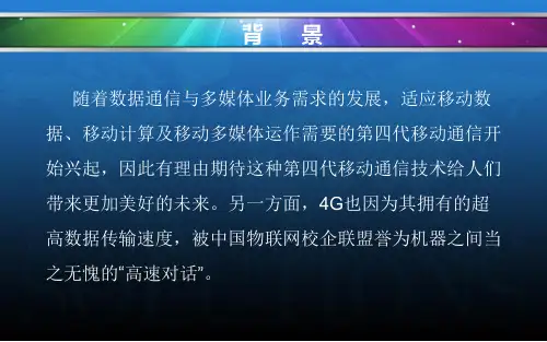 4G技术及应用-PPT课件