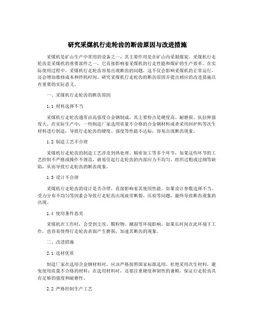 研究采煤机行走轮齿的断齿原因与改进措施