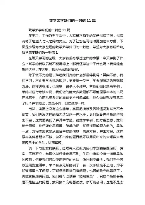 致学弟学妹们的一封信11篇