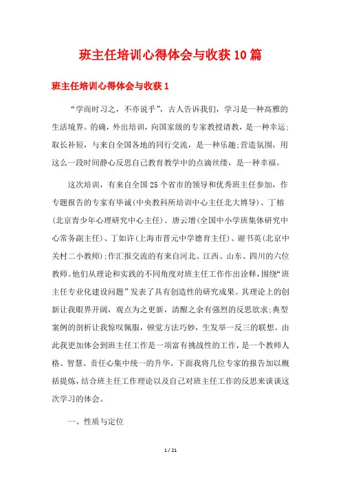 班主任培训心得体会与收获10篇