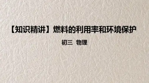 燃料的利用和环境保护 人教版九年级物理 知识精讲课件