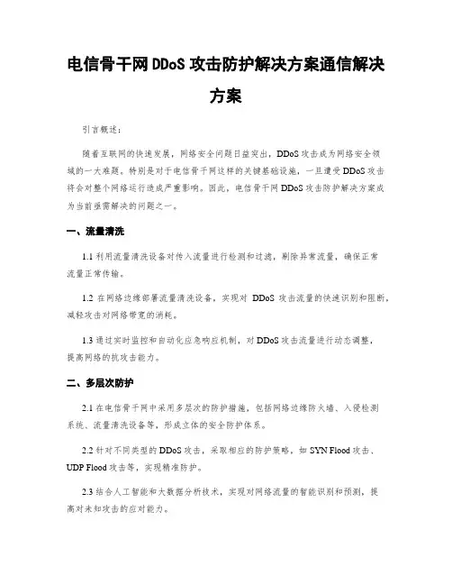 电信骨干网DDoS攻击防护解决方案通信解决方案