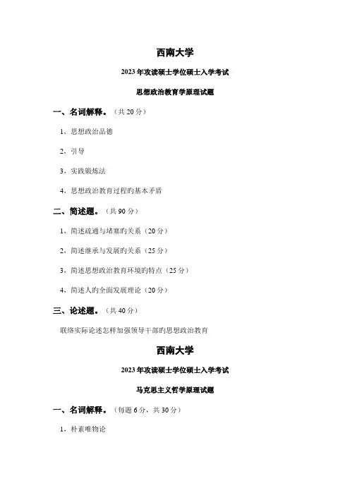 2023年西南大学思想政治教育专业真题