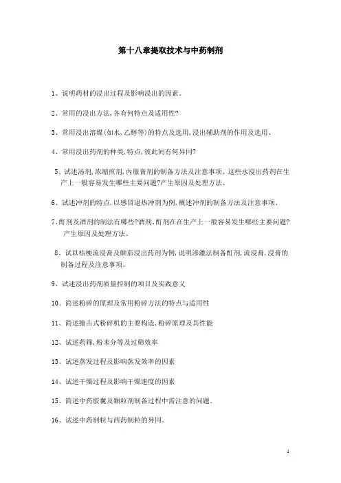 药剂每章习题及答案：第十八章 提取技术与中药制剂