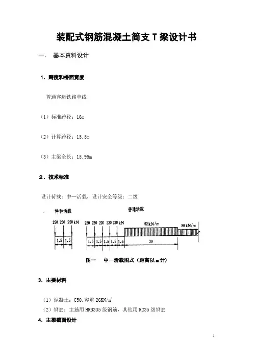装配式钢筋混凝土简支T梁设计书