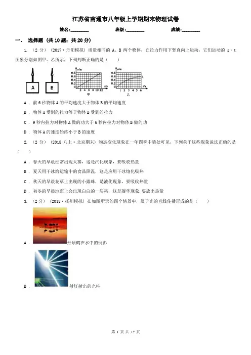 江苏省南通市八年级上学期期末物理试卷