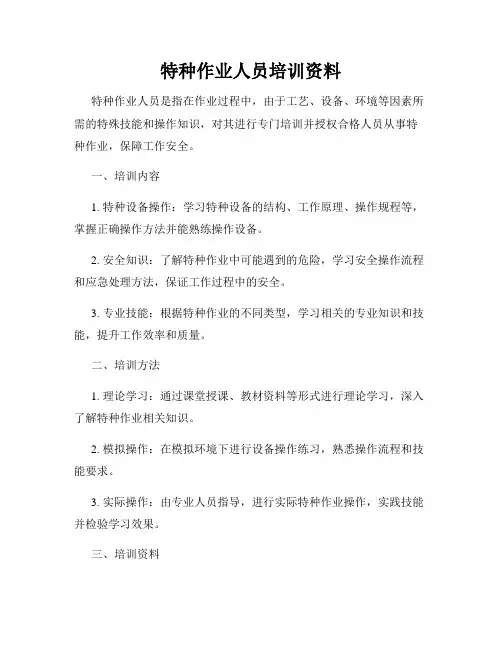 特种作业人员培训资料