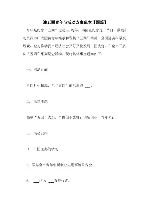 2021年迎五四青年节活动方案范本【四篇】